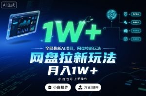 全网最新AI项目，网盘拉新玩法，小白也可上手操作，月入1W+【揭秘】-淘金日记