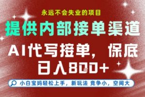 最新AI代写接单,提供接单渠道,小白极速上手,保底日入8张,永远不会失业的项目【揭秘】-淘金日记
