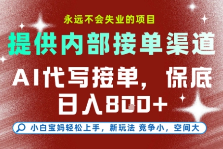 最新AI代写接单,提供接单渠道,小白极速上手,保底日入8张,永远不会失业的项目【揭秘】-淘金日记
