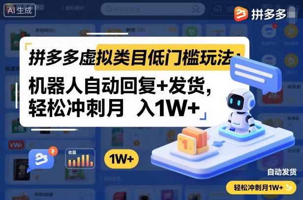 拼多多虚拟类目低门槛玩法:机器人自动回复+发货,轻松冲刺月入1W+-淘金日记