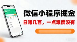 微信小程序掘金，5分钟就能学会上手操作，一点难度没有，日入几张【揭秘】-淘金日记