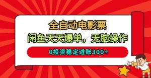 全自动电影票，闲鱼天天爆单，无脑操作，0投资稳定进账3张【揭秘】-淘金日记
