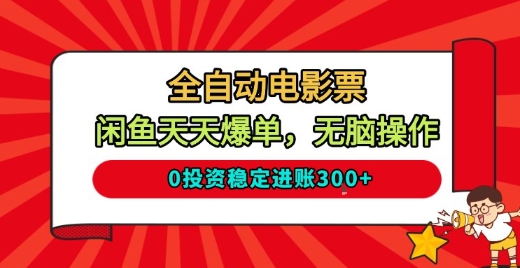 全自动电影票，闲鱼天天爆单，无脑操作，0投资稳定进账3张【揭秘】-淘金日记