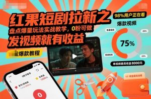 红果短剧拉新之盘点爆量玩法实战教学,0粉可做,发视频就有收益-淘金日记