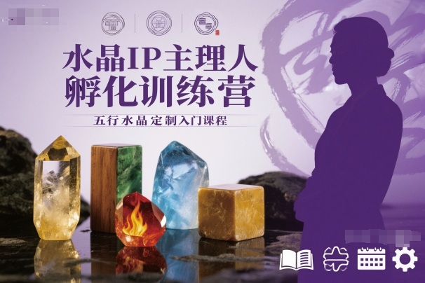 水晶IP主理人孵化训练营，五行水晶定制入门课程-淘金日记