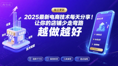 2025最新电商技术每天分享，让你的店铺少走弯路，越做越好(更新11月)-淘金日记