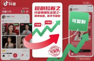 短剧拉新之抖音精细化运营之爆单秘籍，新手可复制-淘金日记