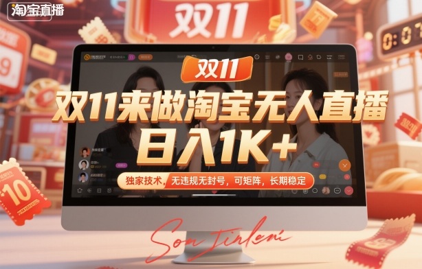 双11来做淘宝无人直播，日入1K+，独家技术，无违规无封号，可矩阵，长期稳定【揭秘】-淘金日记