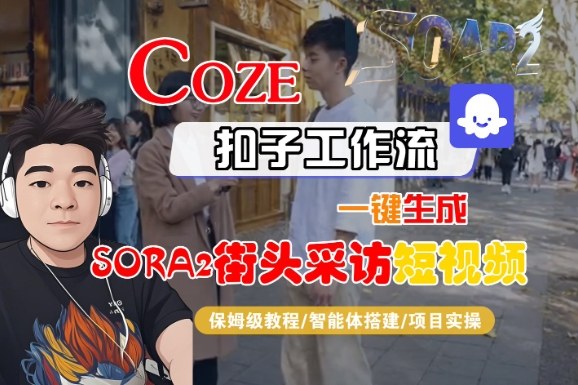 Coze扣子智能体工作流一键生成“SORA2街头采访“短视频,全流程保姆级教学-淘金日记