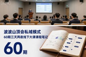 波波山顶会私域模式60期三天两夜线下大课课程笔记(文档)-淘金日记