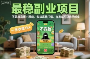 最稳副业项目，不露脸直播小游戏，收益高无门槛，一天收益1k+，在家就可以自己创业【揭秘】-淘金日记