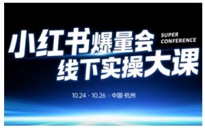 小红书爆量会线下实操大课(杭州10月24-26号),不废话,上实操,从0到1爆店实操方案-淘金日记