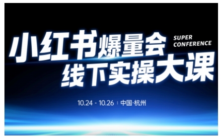 小红书爆量会线下实操大课(杭州10月24-26号),不废话,上实操,从0到1爆店实操方案-淘金日记