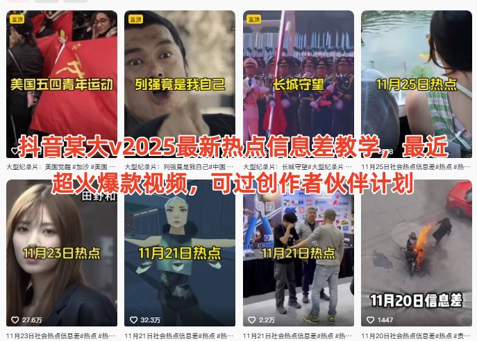 抖音某大v2025最新热点信息差教学,最近超火爆款视频,可过创作者伙伴计划-淘金日记