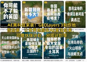 AE黑科技来袭!GEOlayers 3制作地图动画,让世界地图在AE里活起来,可做伙伴计划,分成计划等-淘金日记