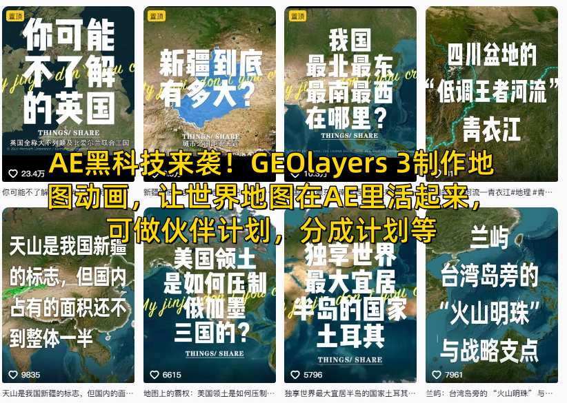 AE黑科技来袭！GEOlayers 3制作地图动画，让世界地图在AE里活起来，可做伙伴计划，分成计划等-淘金日记