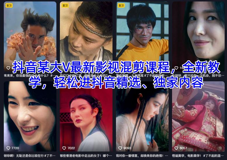抖音某大V最新影视混剪课程，全新教学，轻松进抖音精选、独家内容-淘金日记