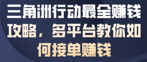 三角洲行动最全賺钱攻略,多平台教你如何接单賺钱-淘金日记