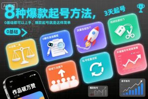 8种爆款起号方法，0基础都可以上手，爆款起号就是这样简单-淘金日记
