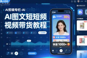 AI剪辑专栏-AI图文短视频带货教程-淘金日记