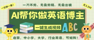 AI一键生成英语单词视频,一刀不剪无需剪辑,吴彦祖都深耕英语赛道了!无需英语基础,全程AI帮你搞定-淘金日记