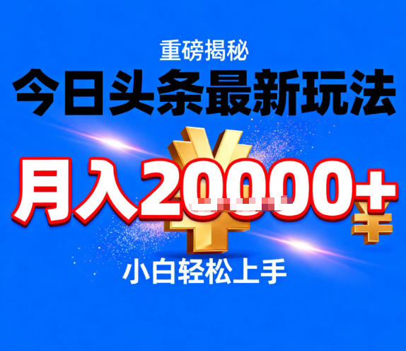 今日头条最新躺賺玩法,轻轻松松月入2W+,操作简单,小白轻松上手【揭秘】-淘金日记