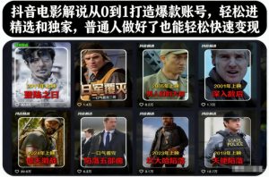 抖音电影解说从0到1打造爆款账号，轻松进精选和独家，普通人做好了也能轻松快速变现-淘金日记
