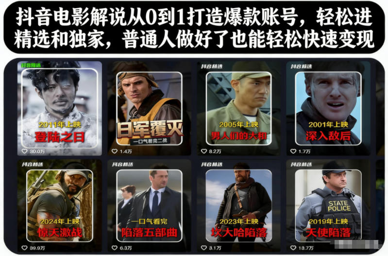 抖音电影解说从0到1打造爆款账号,轻松进精选和独家,普通人做好了也能轻松快速变现-淘金日记