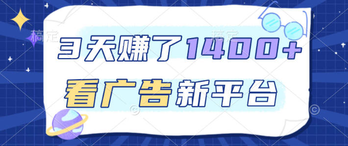 福利项目,3天賺了1400+,看广告新平台,单机50+,推广收益更高【揭秘】-淘金日记