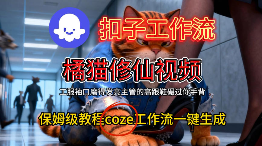 Coze扣子工作流一键生成橘猫修仙视频,保姆级搭建教程-淘金日记