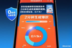 京东短视频带货独家技术,2分钟生成一条优质爆款视频,0粉丝0保证金,日入1k+【揭秘】-淘金日记