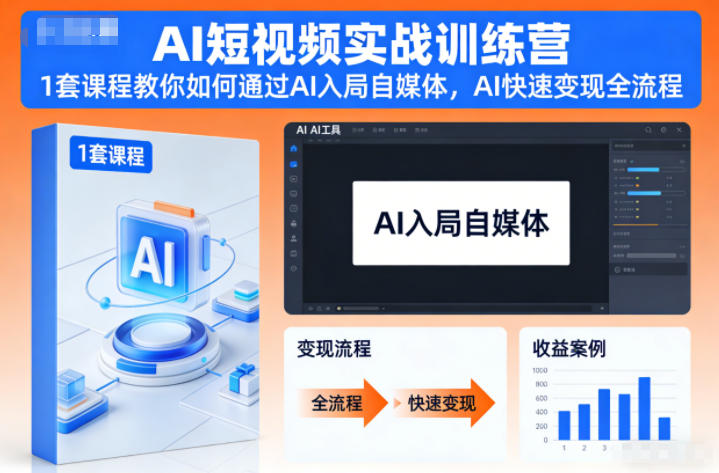 AI短视频实战训练营,1套课程教你如何通过AI入局自媒体,AI快速变现全流程-淘金日记