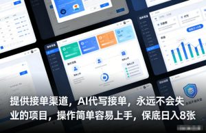 提供接单渠道,AI代写接单,永远不会失业的项目,操作简单容易上手,保底日入8张【揭秘】-淘金日记