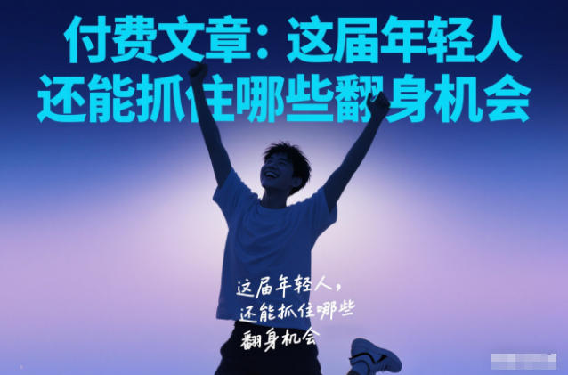 付费文章：这届年轻人，还能抓住哪些翻身机会-淘金日记