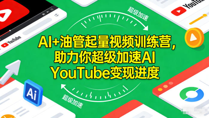 AI+油管起量视频训练营，助力你超级加速AI YouTube变现进度​-淘金日记