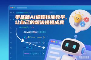 零基础Ai编程技能教学,让自己的想法慢慢成真-淘金日记