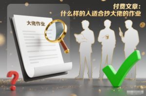 付费文章:什么样的人适合抄大佬的作业?-淘金日记