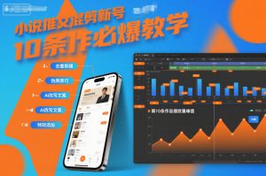小说推文混剪新号10条必爆教学,伪原创10条作品必爆技巧-淘金日记