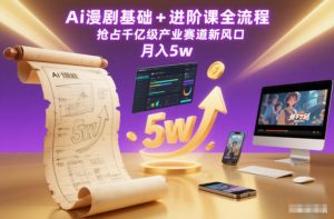 Ai漫剧基础+进阶课全流程,抢占千亿级产业赛道新风口,月入5w(更新中)-淘金日记