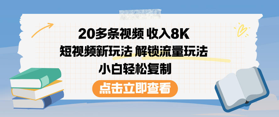 20多条视频收入8K，短视频新玩法，解锁流量玩法，小白轻松复制-淘金日记