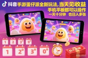 抖音手游蛋仔派对全新玩法，当天见收益，手机平板都可以操作，一天十分钟也日入多张【揭秘】-淘金日记