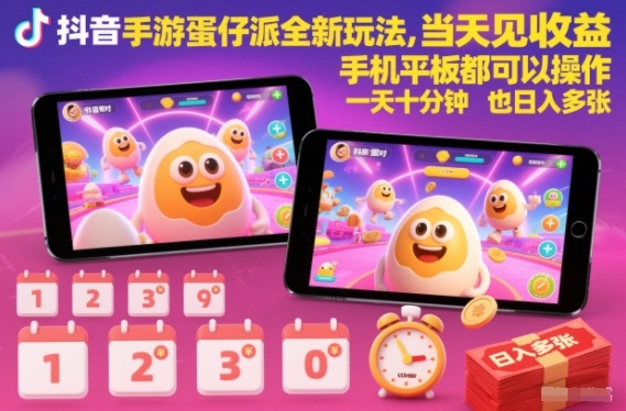 抖音手游蛋仔派对全新玩法，当天见收益，手机平板都可以操作，一天十分钟也日入多张【揭秘】-淘金日记