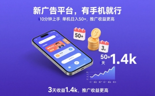 新广告平台，有手机就行，10分钟上手，单机日入50+，3天收益1.4k，推广收益更高【揭秘】-淘金日记