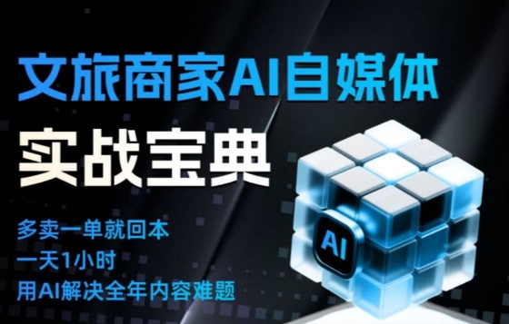 文旅商家AI自媒体实战课，告别无效内卷，用AI重塑文旅自媒体运营思维-淘金日记
