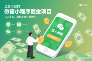 适合小白的微信小程序掘金项目，日入多张，简单易懂一看就会【揭秘】-淘金日记