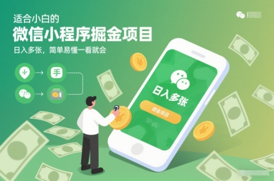 适合小白的微信小程序掘金项目，日入多张，简单易懂一看就会【揭秘】-淘金日记
