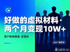 好做的小红书虚拟材料，用户群体精准，两个月变现几个W-淘金日记