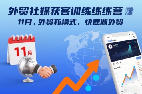 外贸社媒获客训练营11月，外贸新模式，快速做外贸-淘金日记