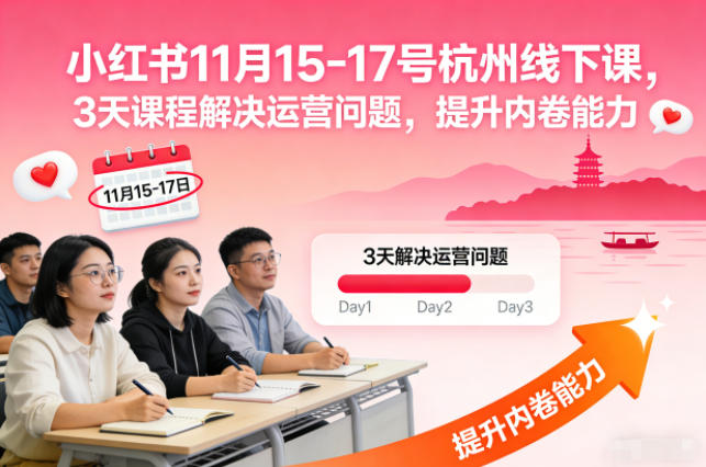 小红书11月15-17号杭州线下课,3天课程解决运营问题,提升内卷能力【音频+PPT图片】-淘金日记