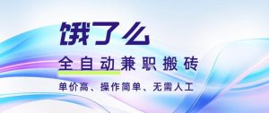 饿了么全自动搬砖3分钟一单,一单2-5米可矩阵可批量无需人工【揭秘】-淘金日记